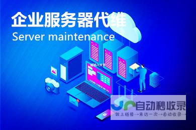 专业网站代运营：从流量提升到销售转化，一站式解决方案