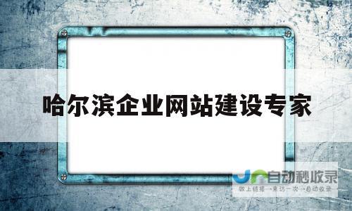 哈尔滨网站建设：提升企业数字化营销，助力哈尔滨本地企业蓬勃发展