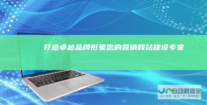 打造卓越品牌形象：您的营销网站建设专家