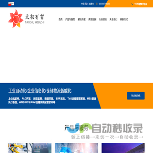 太初有智信息技术有限公司-工业软件专家-上位机软件定制开发/工业自动化/企业信息化/TMS运输管理系统/WMS仓储系统/OMS订单管理系统/OA系统/ERP系统