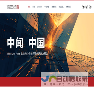 北京市中闻律师事务所