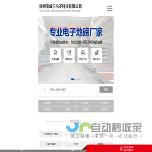徐州电子地磅_电子汽车衡_地磅厂家_汽车衡厂家-徐州宝威尔电子科技有限公司