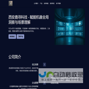 西安鹿寻科技 - 赋能机器全局洞察与场景理解