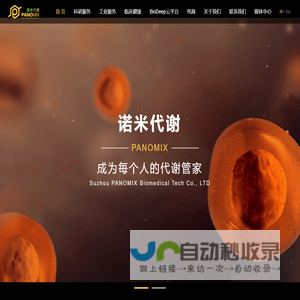 苏州帕诺米克生物医药科技有限公司
