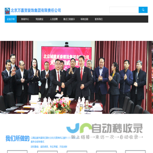 北京万嘉贺装饰集团有限责任公司