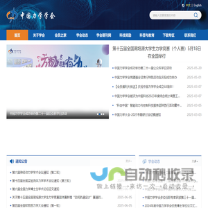 中国力学学会