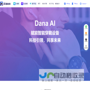Dana AI赋能智能穿戴设备，提供语音及视觉解决方案，为智能耳机、手表、音响等设备提供运营服务。