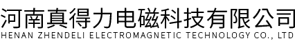 河南真得力电磁科技有限公司